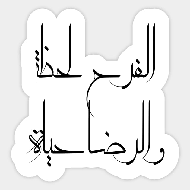 Inspirational Arabic Quote Joy Is a Moment And Contentment Is Life Minimalist Sticker by ArabProud